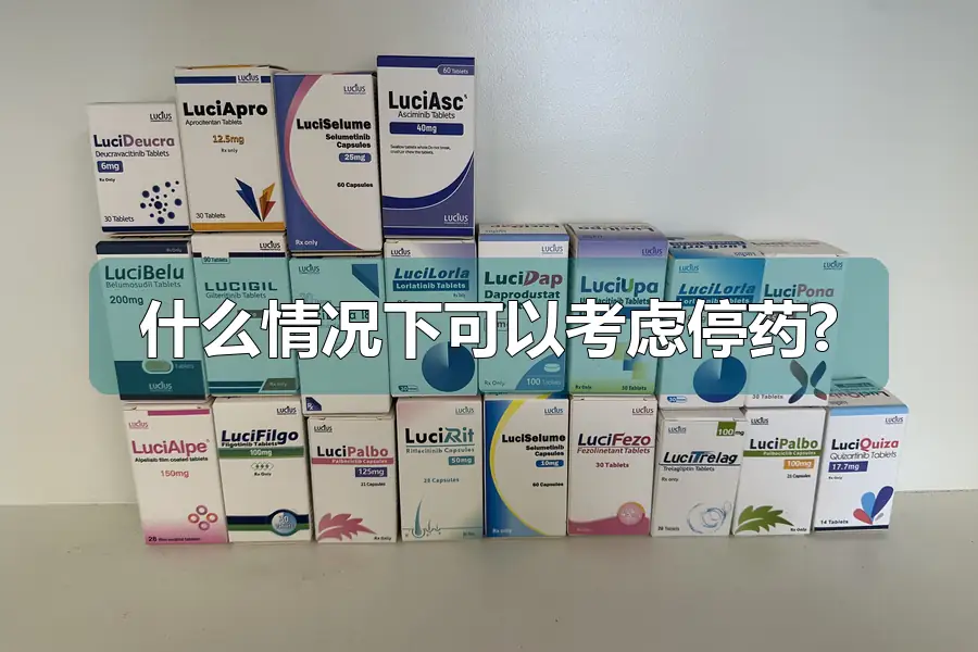什么情况下可以考虑停药?