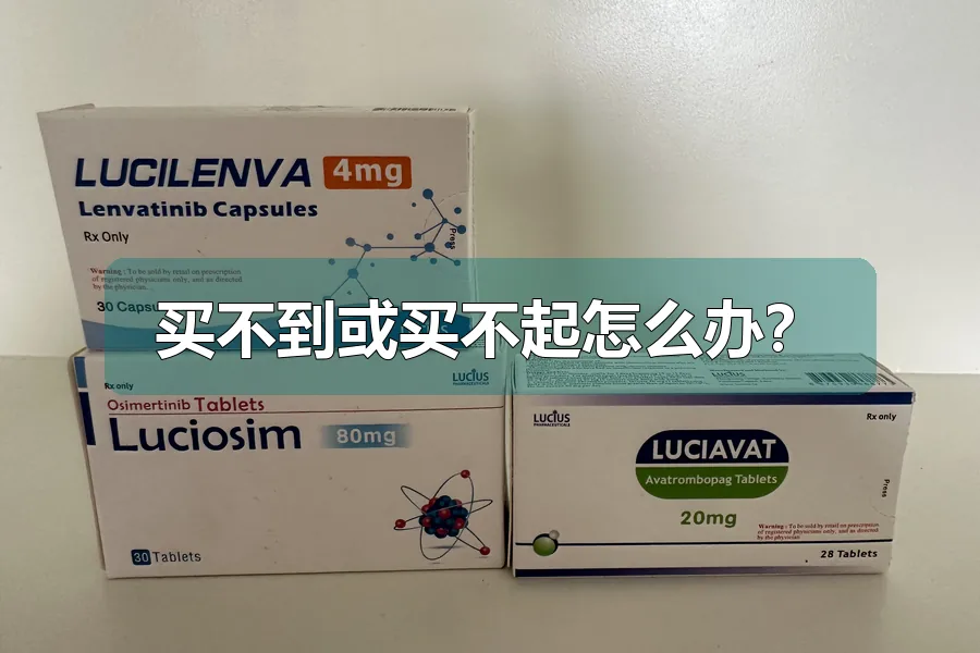 买不到或买不起怎么办?